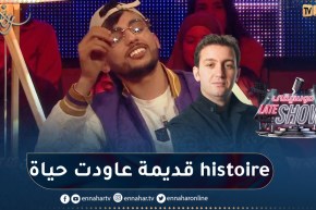 أمون تالنس يغني للمرحوم عاقيل ويبدع بأغنية histoire قديمة عاودت حياة