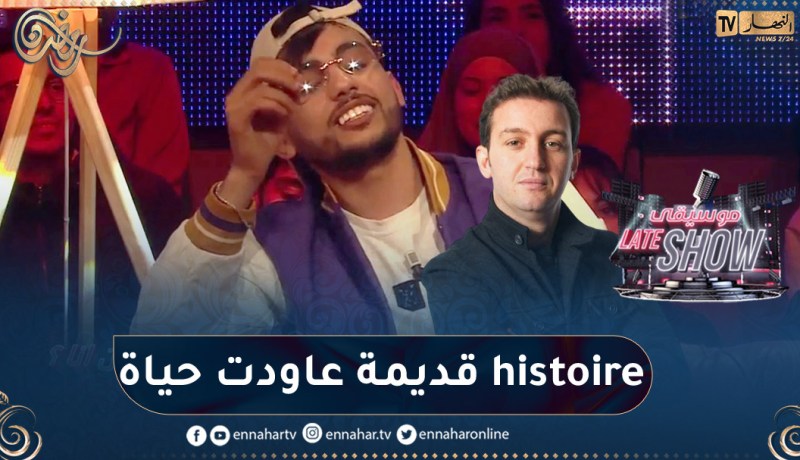 أمون تالنس يغني للمرحوم عاقيل ويبدع بأغنية histoire قديمة عاودت حياة