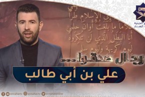 رجال صدقوا : أسد الله الغالب..علي بن أبي طالب