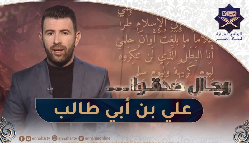 رجال صدقوا : أسد الله الغالب..علي بن أبي طالب