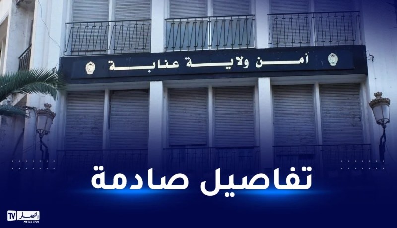 هذه تفاصيل اقتحام 60 شخصا لمقر الأمن الحضري سيدي سالم في عنابة