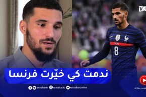 “عوار :” بعد اختياري سابقا لفرنسا ندمت وشعرت أنني لم اقم بالاختيار الذي يمثلني