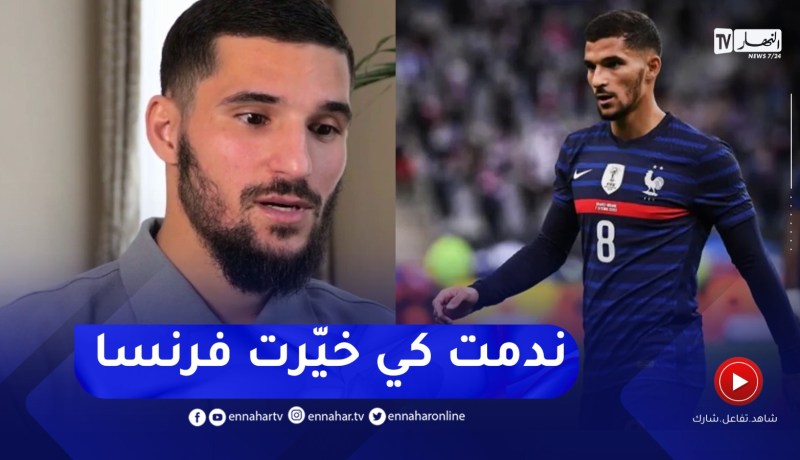 “عوار :” بعد اختياري سابقا لفرنسا ندمت وشعرت أنني لم اقم بالاختيار الذي يمثلني