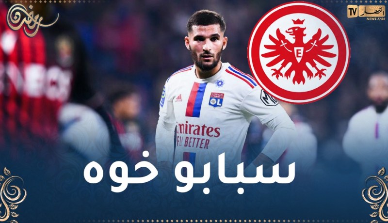 فرانكفورت الألماني يدرس التخلي عن صفقة عوار!