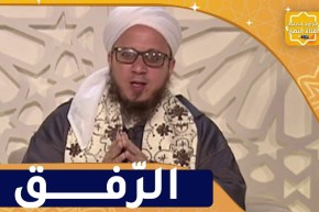 فاسألوا : الرفق في الإسلام