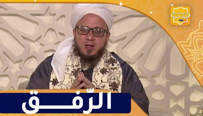 فاسألوا : الرفق في الإسلام