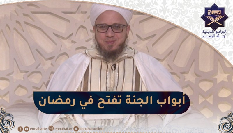 فاسألوا: إذا جاء رمضان فتحت أبواب الجنة