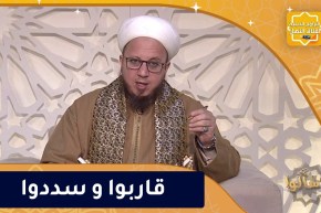 فاسألوا: قاربوا و سددوا