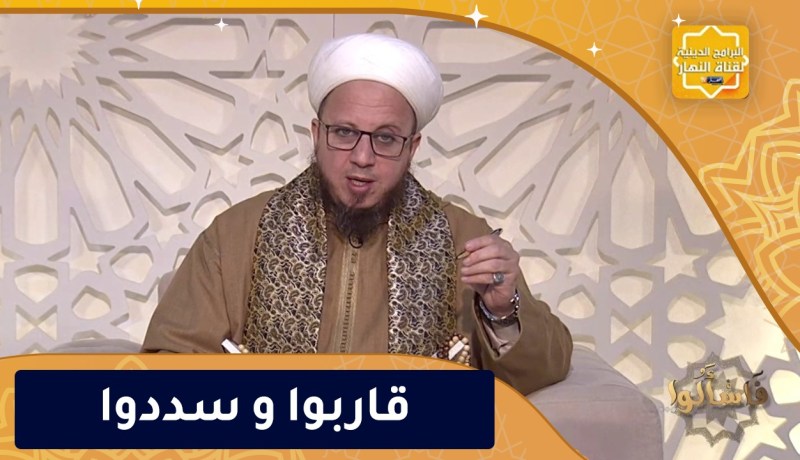 فاسألوا: قاربوا و سددوا