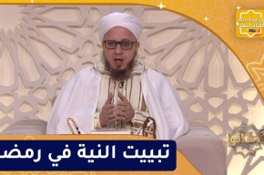 فاسألوا: تبييت النية في رمضان