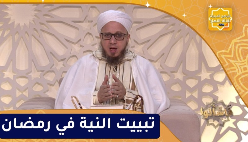 فاسألوا: تبييت النية في رمضان