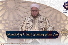 فاسألوا: من صام رمضان إيمانا و إحتسابا