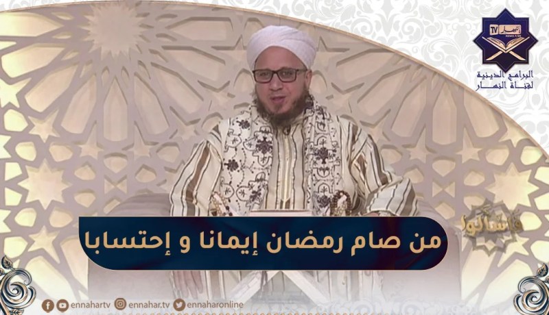 فاسألوا: من صام رمضان إيمانا و إحتسابا