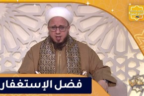 فاسألوا: فضل الإستغفار