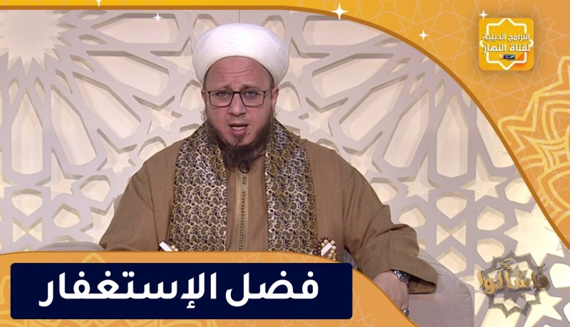 فاسألوا: فضل الإستغفار