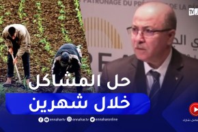 “الوزير الأول :”نتعهد بحل الإشكاليات الخاصة بالفلاحين خلال الشهرين القادمين