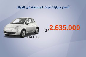 أسعار سيارات فيات المسوقة في الجزائر