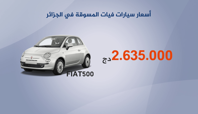 أسعار سيارات فيات المسوقة في الجزائر