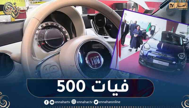 هذا هو الفرق بين سيارة فيات 500 الجديدة وسيارة فيات 500 القديمة