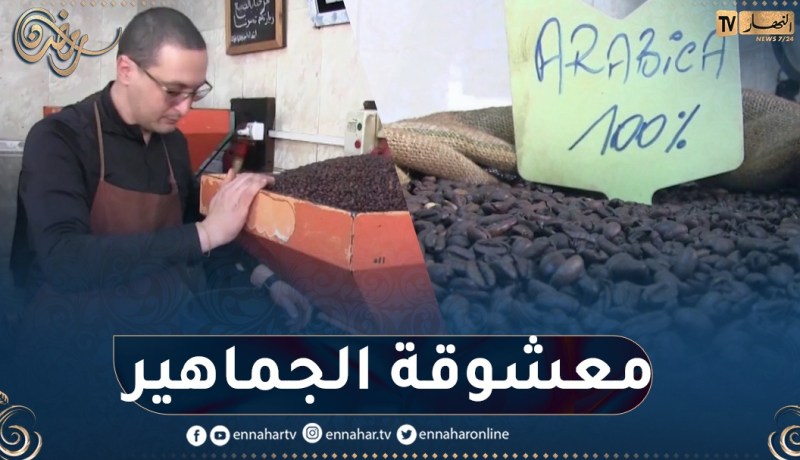 إقتناء حبوب القهوة وطحنها.. إختيار عشاق السمراء خلال الشهر الفضيل
