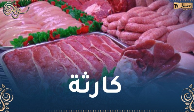 حجز 159 كلغ من اللحوم الحمراء “فاسدة” في وهران