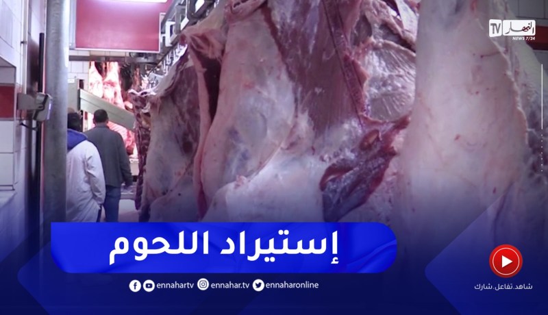 المدية : أول شحنة للحوم المستوردة من دولة النيجر تصل إلى الولاية في إطار المقايضة