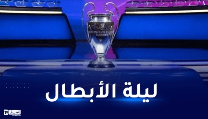 رابطة أبطال أوروبا.. مباريات العودة لدور 16 والقنوات الناقلة