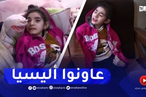 تيزي وزو : عائلة الطفلة أليسيا تناشد المحسنين مساعدتها لعلاج إبنتها في الخارج