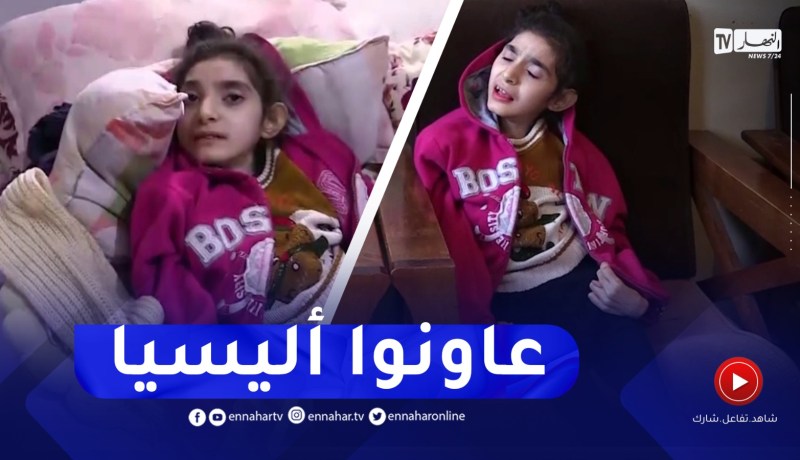 تيزي وزو : عائلة الطفلة أليسيا تناشد المحسنين مساعدتها لعلاج إبنتها في الخارج