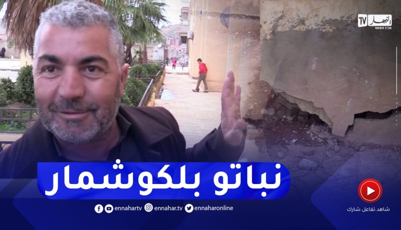 عين الدفلى : تشققات أسفل إحدى العمارات تثير مخاوف سكان حي 100 مسكن بالعبادية