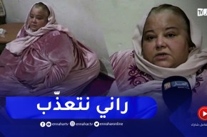 المريضة نجار رحيمة تناشد المسؤولين والمحسنين لمساعدتها على العلاج