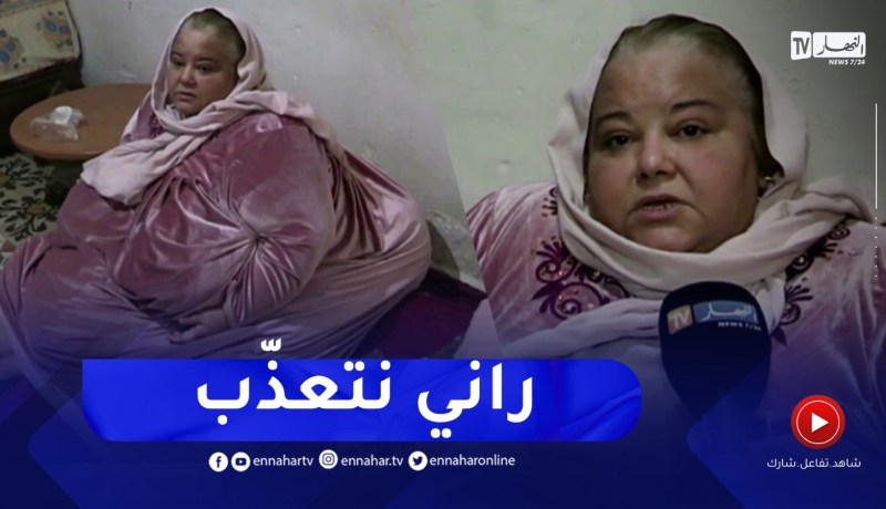 المريضة نجار رحيمة تناشد المسؤولين والمحسنين لمساعدتها على العلاج