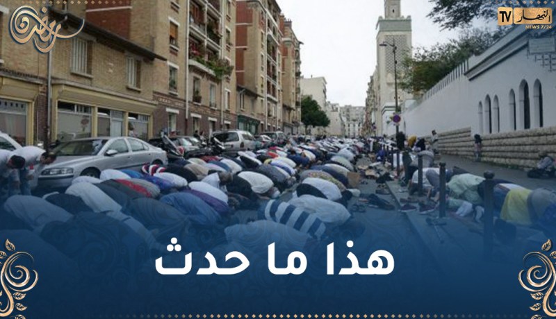 مسجد باريس الكبير.. لهذا السبب أقيمت صلاة الجمعة 3 مرات