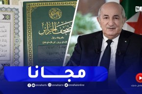 بلمهدي : مصحف البرايل هبة من رئيس الجمهورية..يعطى مجّانا لكل محتاج