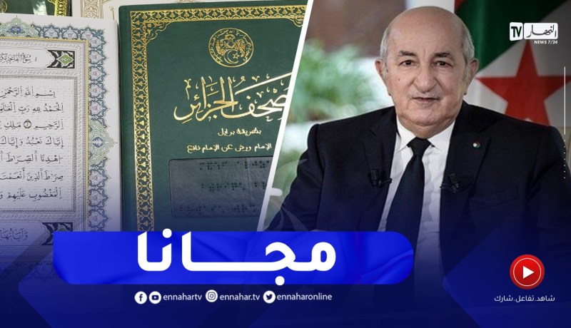 بلمهدي : مصحف البرايل هبة من رئيس الجمهورية..يعطى مجّانا لكل محتاج