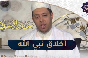منابر السلام: أخلاق النبي صلى الله عليه وسلم