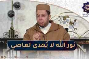 منابر السلام: الحرمان من العلم.. نور الله لا يهدي لعاصي