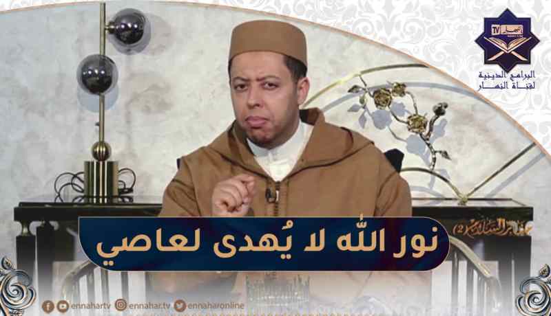 منابر السلام: الحرمان من العلم.. نور الله لا يهدي لعاصي