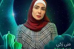 خلال عرض بوستر مسلسلها المرتقب شهر رمضان.. حجاب منى زكي يضعها في أزمة