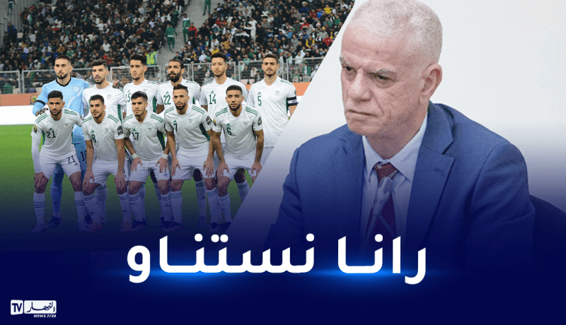 زفيزف: “ننتظر رد “الكاف” للفصل في قيمة مكافأة “الشان” للمنتخب المحلي”
