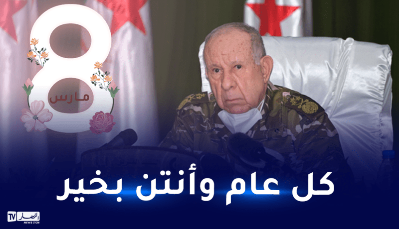 الفريق أول شنقريحة يهنئ المستخدمات العسكريات والمدنيات باليوم العالمي للمرأة