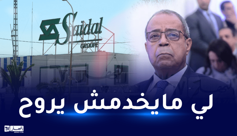 علي عون: عقوبات ردعية لمجمع صيدال.. إنهاء مهام مسؤولين الأسبوع القادم