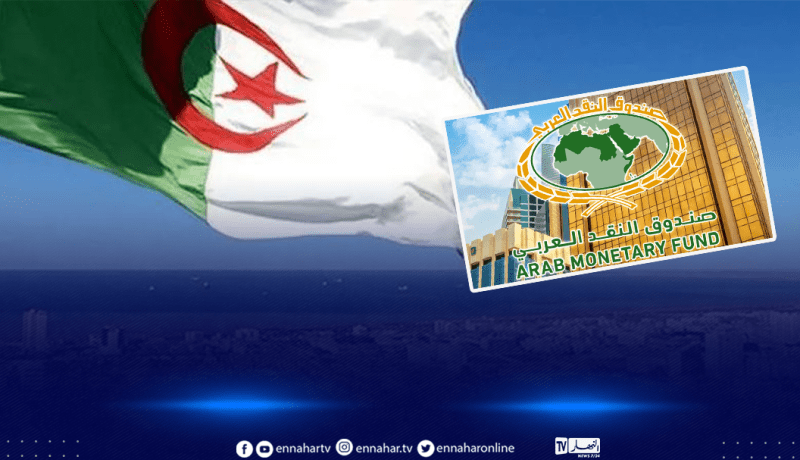صندوق النقد العربي: الجزائر تُحسّن تموقعها في جدول تنافسية الاقتصادات العربية
