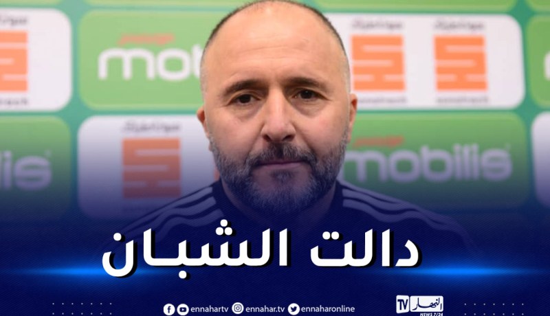 بلماضي: “جاء دور الشبان لكتابة تاريخ جديد للخضر”