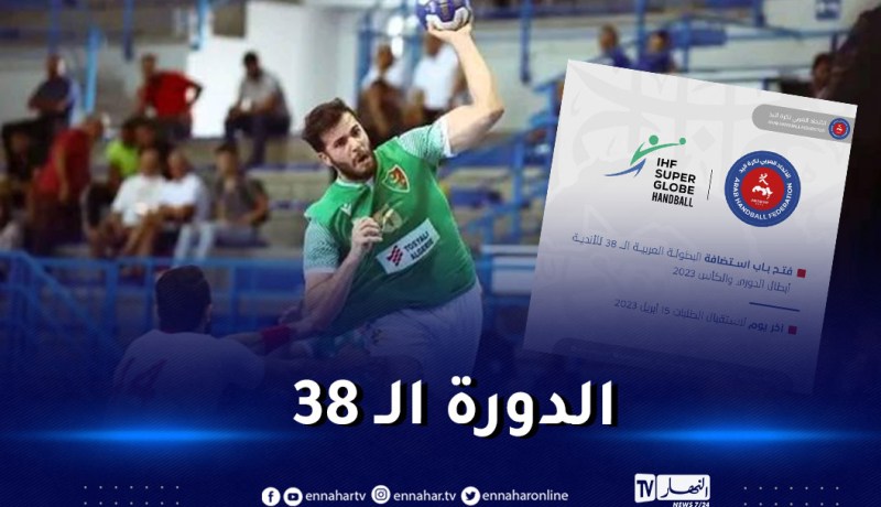 كرة اليد…الجزائر تترشح رسميا لاحتضان البطولة العربية للأندية 2023