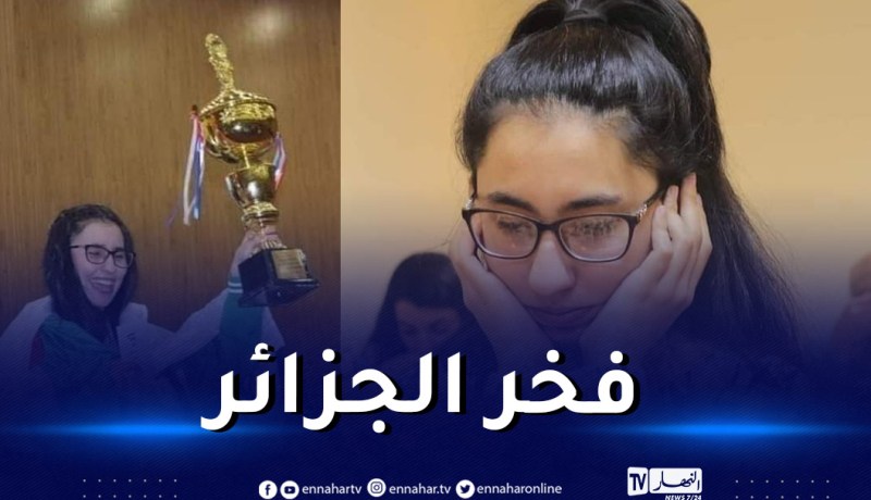 لاعبة شطرنج جزائرية تدخل تاريخ اللعبة من أوسع الأبواب