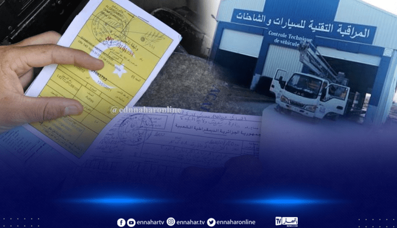 المراقبة التقنية للسيارات: عقوبات صارمة تنتظر المخالفين تعرف عليها