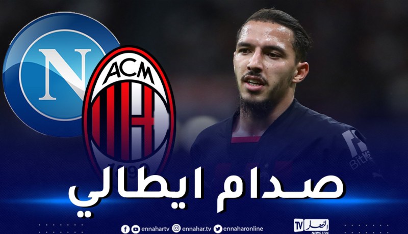 دوري الأبطال.. بن ناصر وميلان في صدام ناري أمام نابولي