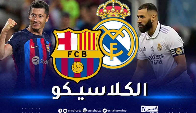 برشلونة يستضيف غريمه ريال مدريد في قمة الدوري الإسباني