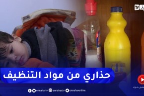صحة: بسبب سوء إستعمال مواد التنظيف .. إرتفاع في حالات التسمم